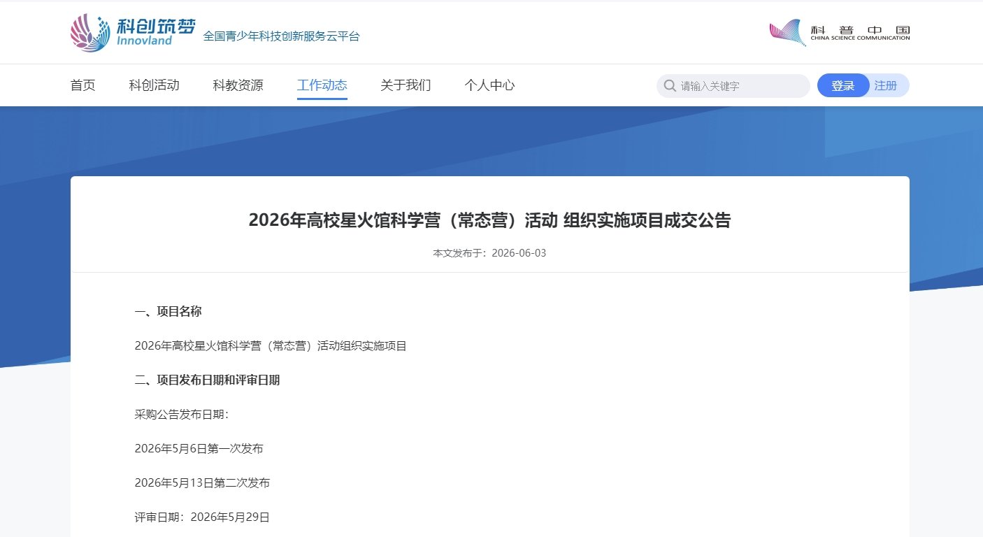 中国科协青少年科技中心公布了2026